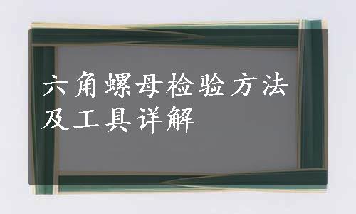 六角螺母检验方法及工具详解