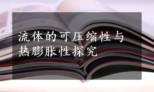 流体的可压缩性与热膨胀性探究