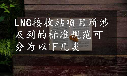 LNG接收站项目所涉及到的标准规范可分为以下几类