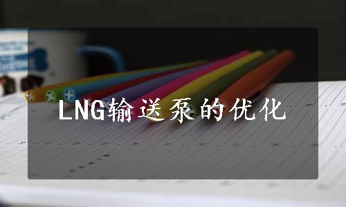 LNG输送泵的优化