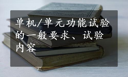 单机/单元功能试验的一般要求、试验内容