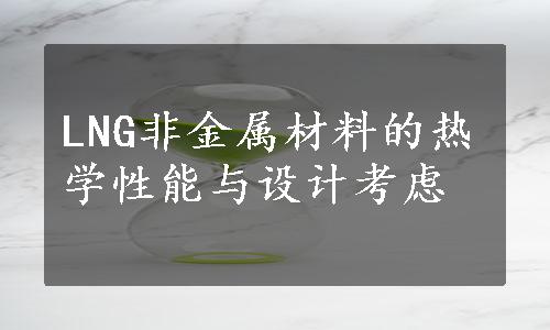 LNG非金属材料的热学性能与设计考虑