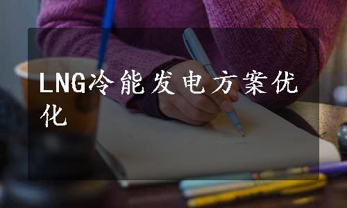 LNG冷能发电方案优化