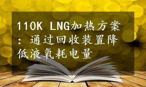 110K LNG加热方案：通过回收装置降低液氧耗电量