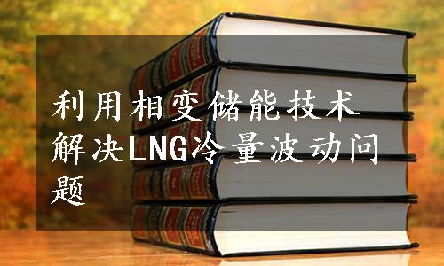 利用相变储能技术解决LNG冷量波动问题