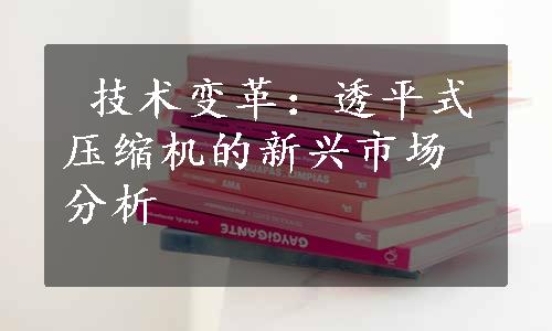  技术变革：透平式压缩机的新兴市场分析