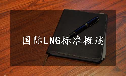 国际LNG标准概述