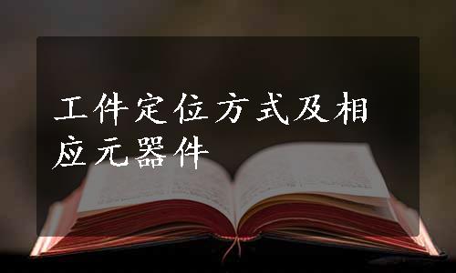 工件定位方式及相应元器件