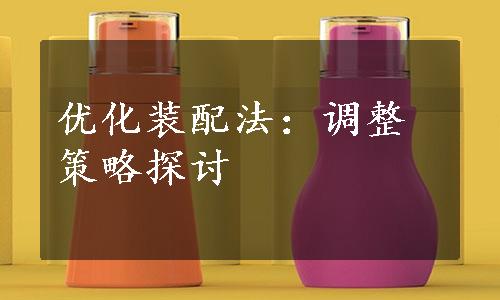 优化装配法：调整策略探讨