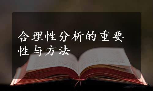 合理性分析的重要性与方法