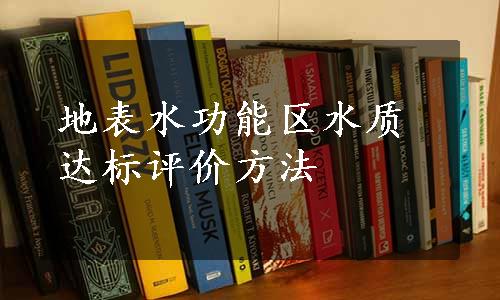 地表水功能区水质达标评价方法