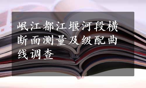 岷江都江堰河段横断面测量及级配曲线调查