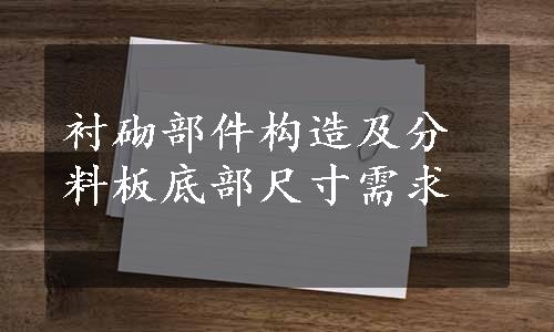 衬砌部件构造及分料板底部尺寸需求