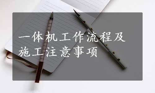 一体机工作流程及施工注意事项