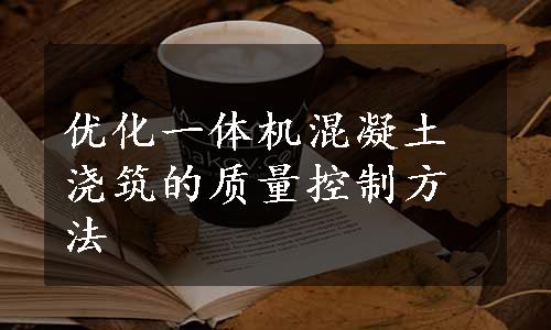 优化一体机混凝土浇筑的质量控制方法