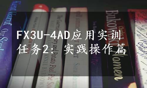 FX3U-4AD应用实训任务2: 实践操作篇