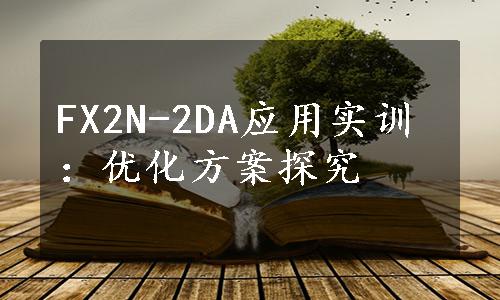 FX2N-2DA应用实训：优化方案探究