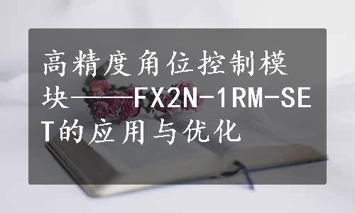 高精度角位控制模块——FX2N-1RM-SET的应用与优化