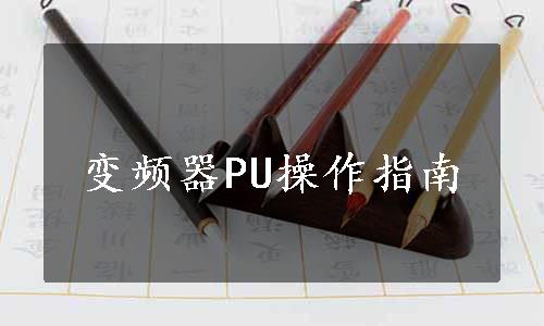 变频器PU操作指南