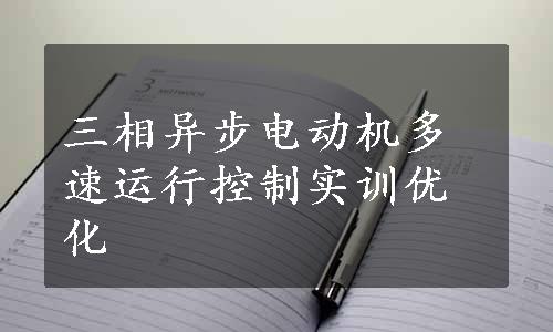 三相异步电动机多速运行控制实训优化