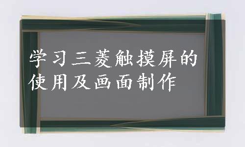 学习三菱触摸屏的使用及画面制作