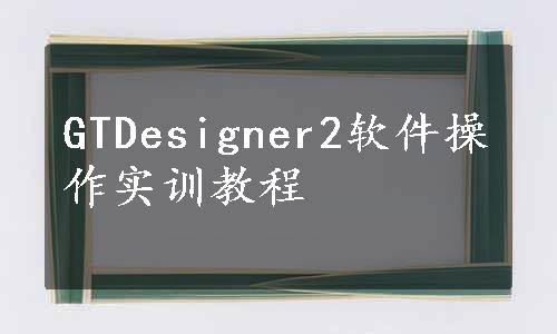 GTDesigner2软件操作实训教程