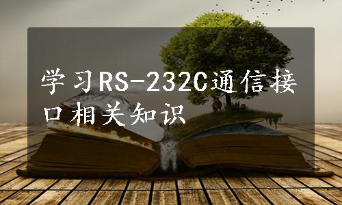 学习RS-232C通信接口相关知识