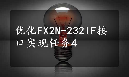 优化FX2N-232IF接口实现任务4