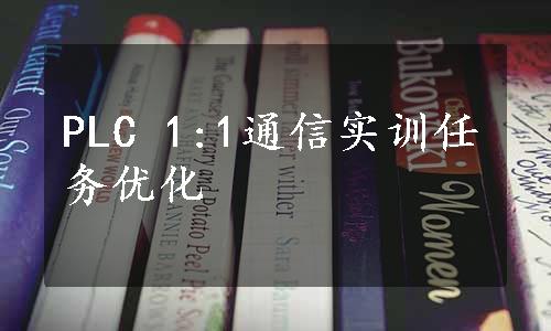 PLC 1:1通信实训任务优化