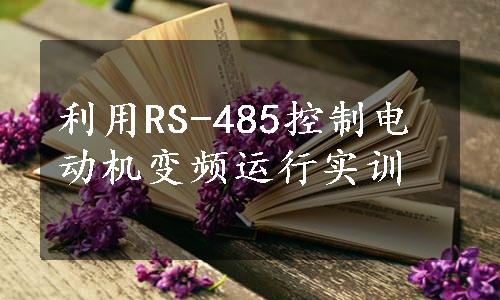 利用RS-485控制电动机变频运行实训