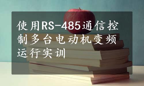 使用RS-485通信控制多台电动机变频运行实训