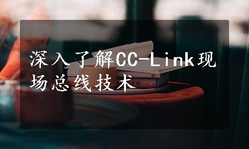 深入了解CC-Link现场总线技术