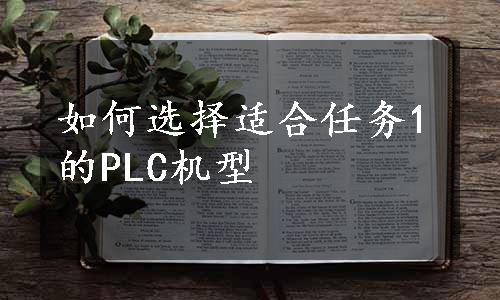 如何选择适合任务1的PLC机型