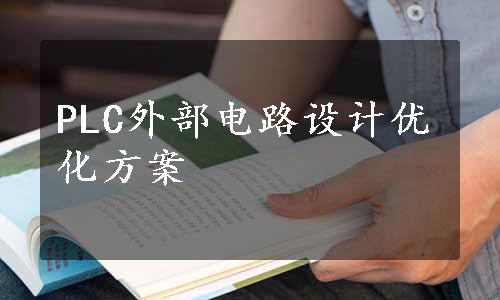 PLC外部电路设计优化方案