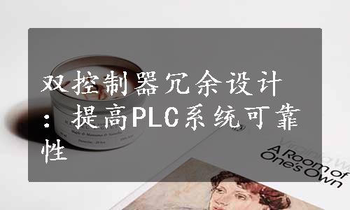 双控制器冗余设计：提高PLC系统可靠性