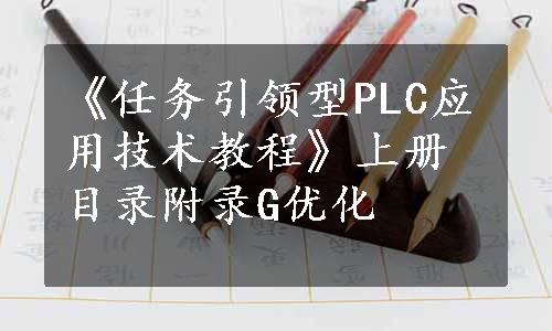 《任务引领型PLC应用技术教程》上册目录附录G优化