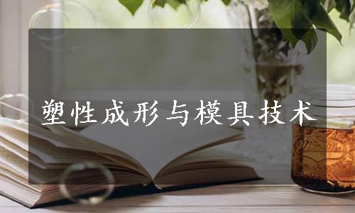 塑性成形与模具技术