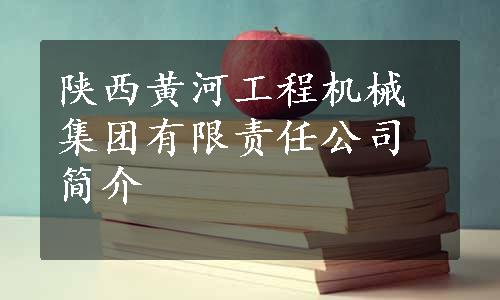 陕西黄河工程机械集团有限责任公司简介