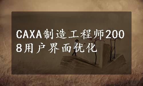 CAXA制造工程师2008用户界面优化