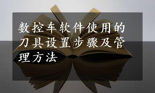 数控车软件使用的刀具设置步骤及管理方法