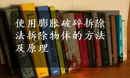 使用膨胀破碎拆除法拆除物体的方法及原理