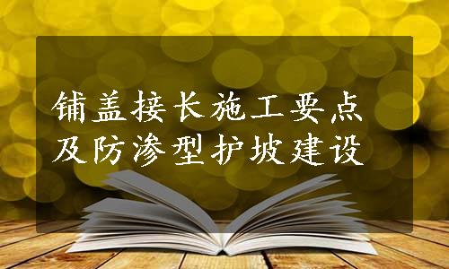 铺盖接长施工要点及防渗型护坡建设