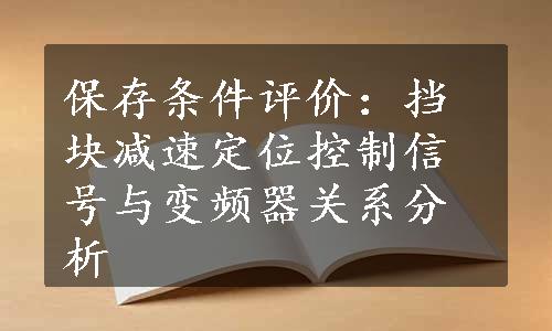 保存条件评价：挡块减速定位控制信号与变频器关系分析