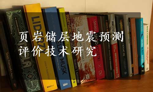 页岩储层地震预测评价技术研究