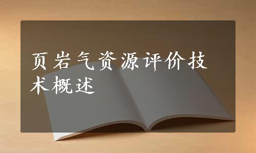 页岩气资源评价技术概述