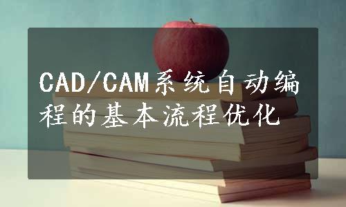 CAD/CAM系统自动编程的基本流程优化