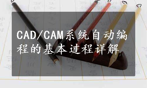 CAD/CAM系统自动编程的基本过程详解