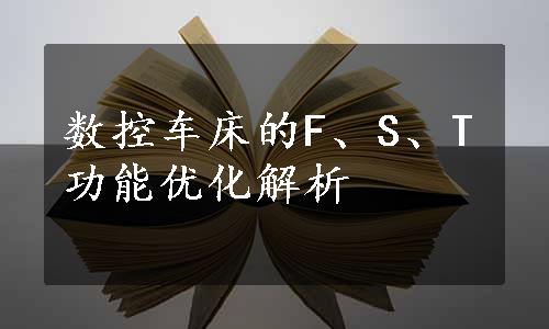 数控车床的F、S、T功能优化解析