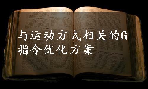 与运动方式相关的G指令优化方案