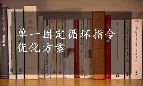 单一固定循环指令优化方案